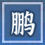 Icon for 鹏程万里