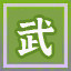 Icon for 武林新秀