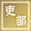 Icon for 吏部尚书