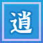 Icon for 逍遥自在