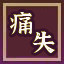Icon for 痛失奇珍