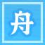 Icon for 龙舟佳话