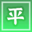 Icon for 居然平手