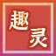 Icon for 有趣灵魂