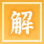 Icon for 解元潘景