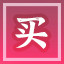 Icon for 买买买买