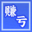 Icon for 不赚不亏