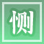 Icon for 恻隐之心