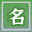 Icon for 名满天下