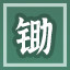 Icon for 锄头无情