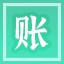 Icon for 查账狂人