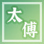 Icon for 官至太傅