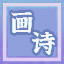 Icon for 画中有诗