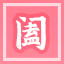 Icon for 阖家欢乐