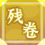 Icon for 集齐残卷