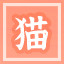 Icon for 猫的赠礼