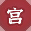 Icon for 宫花寂寞