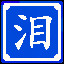 Icon for 说出来都是泪
