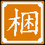 Icon for 我的"木"呢？！