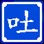 Icon for 吐气纳元