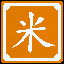 Icon for 米 缸