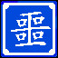Icon for 浑浑噩噩