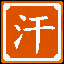 Icon for 组合出"汗"字
