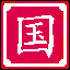 Icon for 祖国，美好如玉