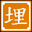 Icon for 《活埋》