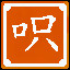 Icon for 呮呮呮