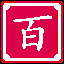 Icon for 一百分