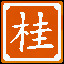 Icon for 桂林山水甲天下