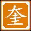 Icon for 二十八宿之一