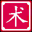 Icon for 术不可不慎