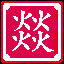 Icon for 越烧越旺