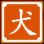Icon for 拼出"犬"字, 再来个 汪