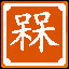 Icon for 呆x2 = 槑