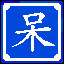 Icon for 呆 也挺可爱