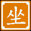 Icon for 请坐，别走了