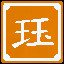 Icon for 双玉成珏