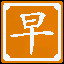 Icon for 宜早不宜迟