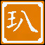 Icon for 玉声