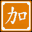Icon for 加把劲，这关不难