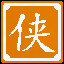 Icon for  行侠仗义