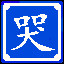 Icon for 游戏中组合出“哭”字