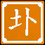 Icon for 古同"墣"