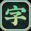 Icon for 真·一字不落