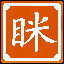 Icon for 组合出"眯"字