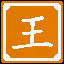 Icon for "落"宾王