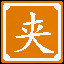Icon for 夹逼定理